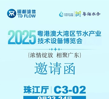展会邀请 | 铜都流体邀您2025粤港澳大湾区节水产业技术设备博览会相见！