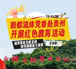 铜都流体党委赴贵州开展红色教育活动