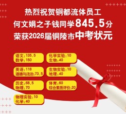 喜报｜铜都流体员工何文娟之子845.5分荣获 2026 届铜陵市中考状元